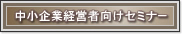 中小企業経営者向けセミナー